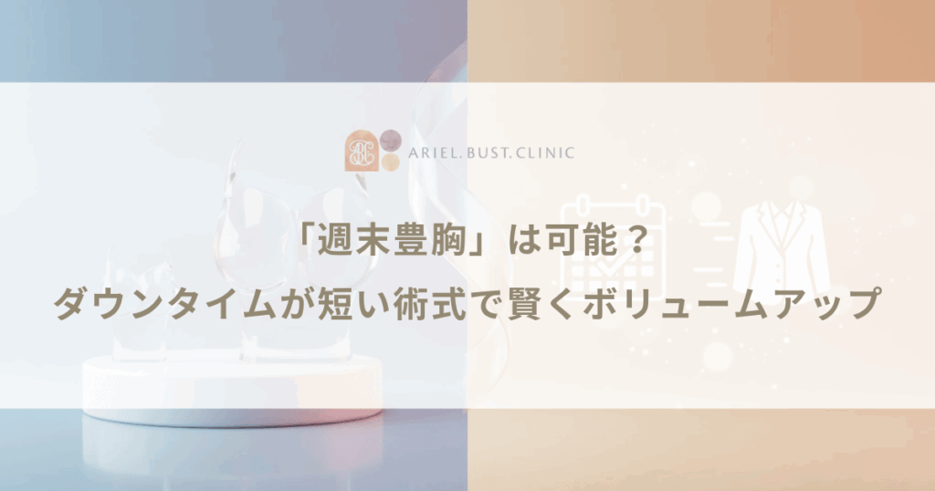 「週末豊胸」は可能？ダウンタイムが短い術式で賢くボリュームアップ