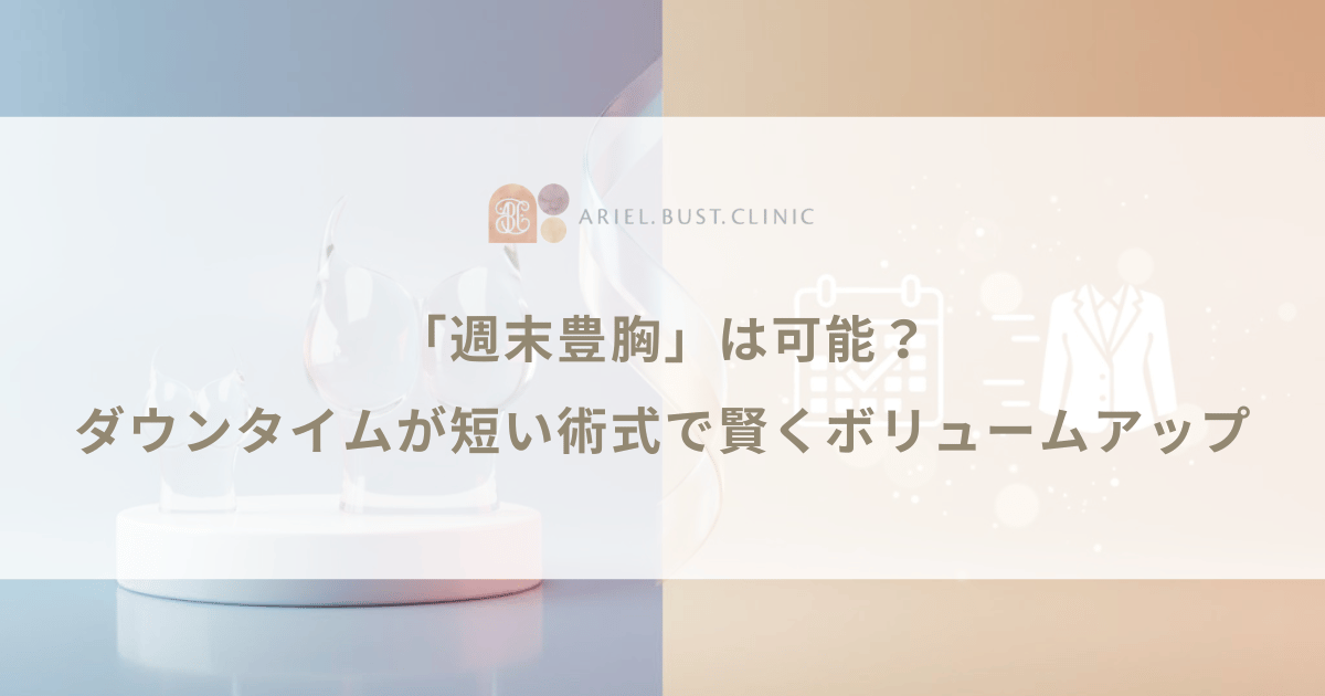 「週末豊胸」は可能?ダウンタイムが短い術式で賢くボリュームアップ