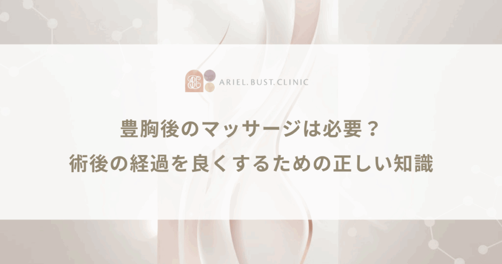 豊胸後のマッサージは必要？術後の経過を良くするための正しい知識