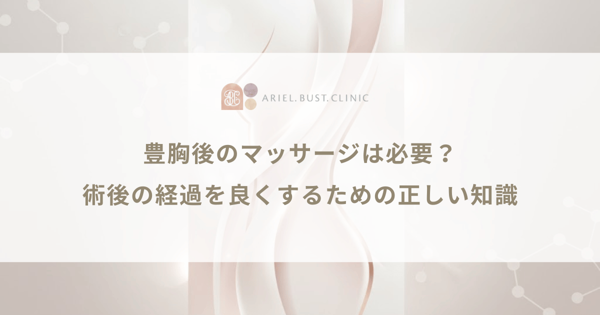 豊胸後のマッサージは必要？術後の経過を良くするための正しい知識