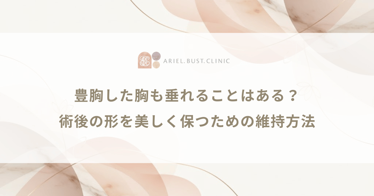 豊胸した胸も垂れることはある？術後の形を美しく保つための維持方法