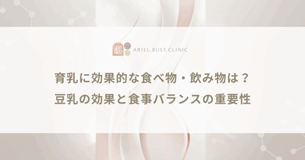育乳に効果的な食べ物・飲み物は？豆乳の効果と食事バランスの重要性
