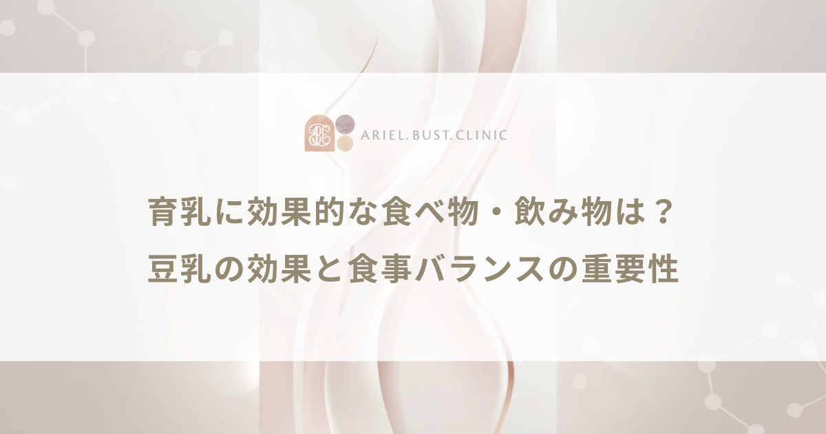 育乳に効果的な食べ物・飲み物は？豆乳の効果と食事バランスの重要性