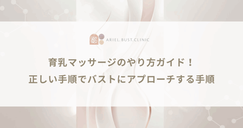 育乳マッサージのやり方ガイド！正しい手順でバストにアプローチする手順
