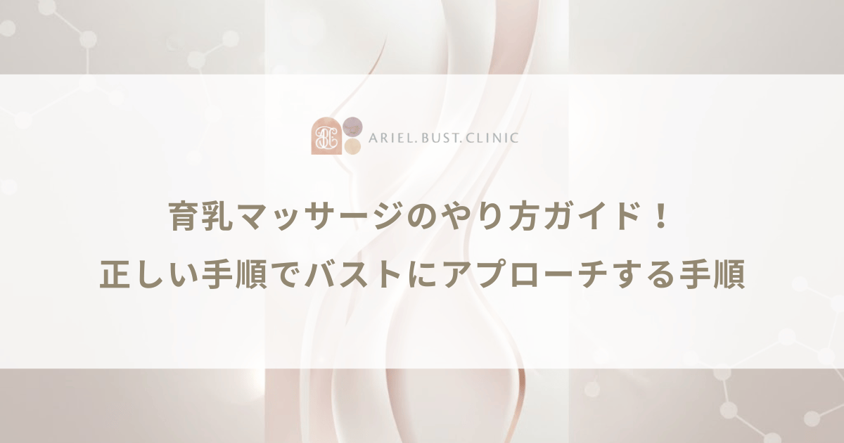 育乳マッサージのやり方ガイド！正しい手順でバストにアプローチする手順