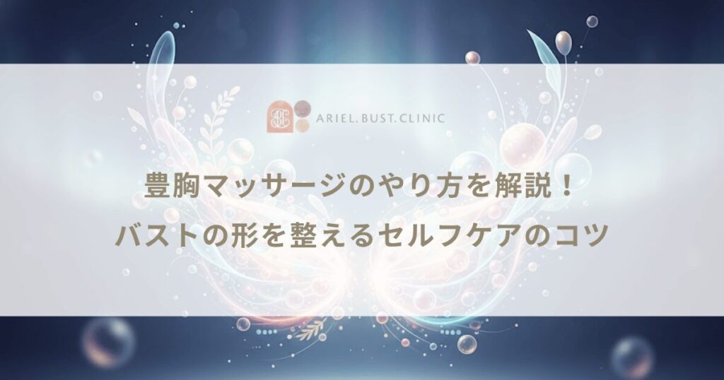 豊胸マッサージのやり方を解説！バストの形を整えるセルフケアのコツ