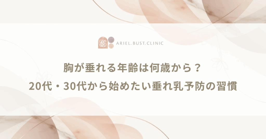 胸が垂れる年齢は何歳から？20代・30代から始めたい垂れ乳予防の習慣