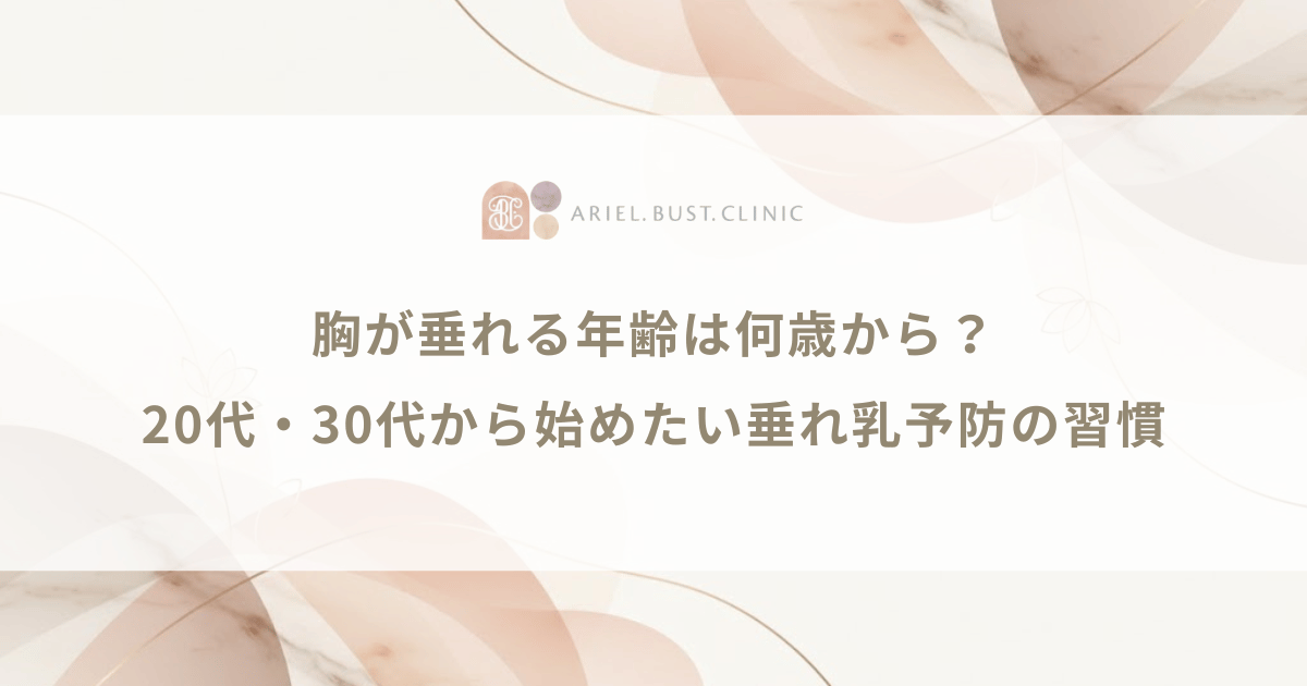 胸が垂れる年齢は何歳から？20代・30代から始めたい垂れ乳予防の習慣