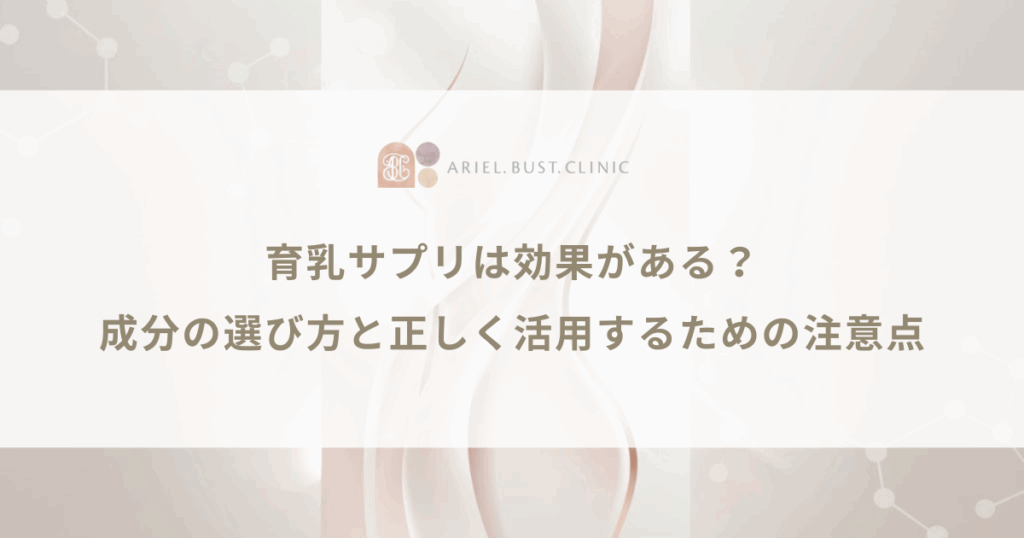育乳サプリは効果がある？成分の選び方と正しく活用するための注意点
