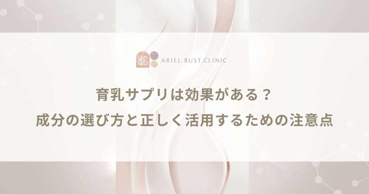 育乳サプリは効果がある？成分の選び方と正しく活用するための注意点