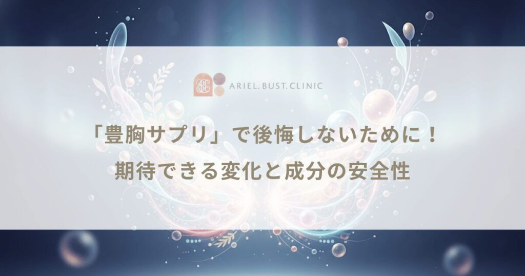 「豊胸サプリ」で後悔しないために！期待できる変化と成分の安全性