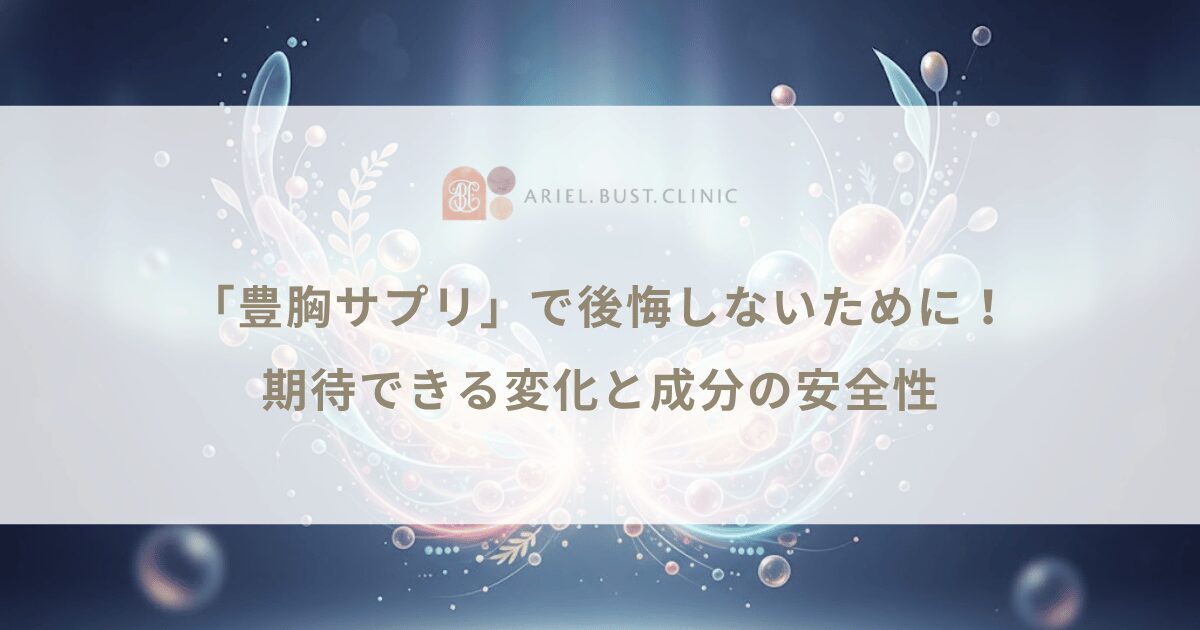 「豊胸サプリ」で後悔しないために！期待できる変化と成分の安全性
