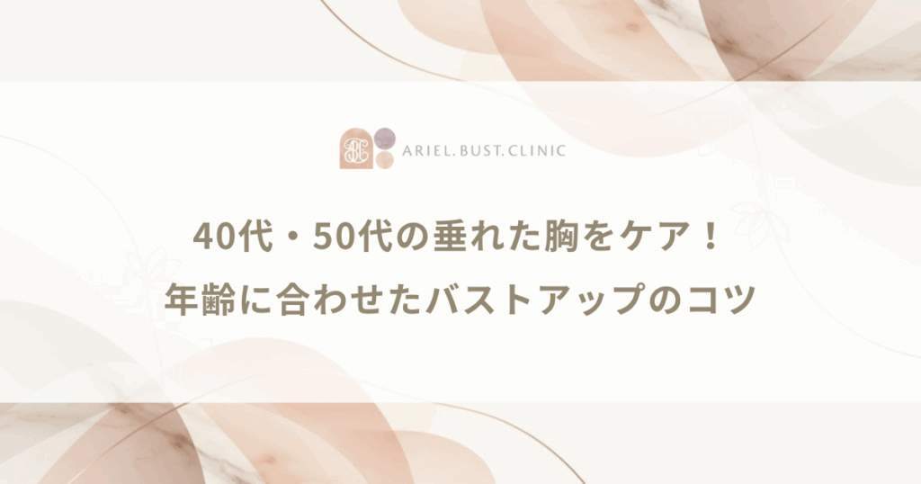 40代・50代の垂れた胸をケア！年齢に合わせたバストアップのコツ