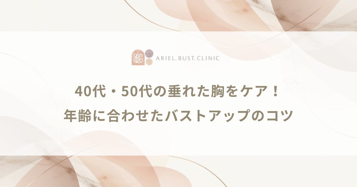40代・50代の垂れた胸をケア！年齢に合わせたバストアップのコツ