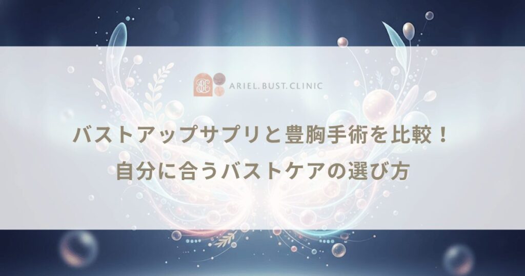 バストアップサプリと豊胸手術を比較！自分に合うバストケアの選び方