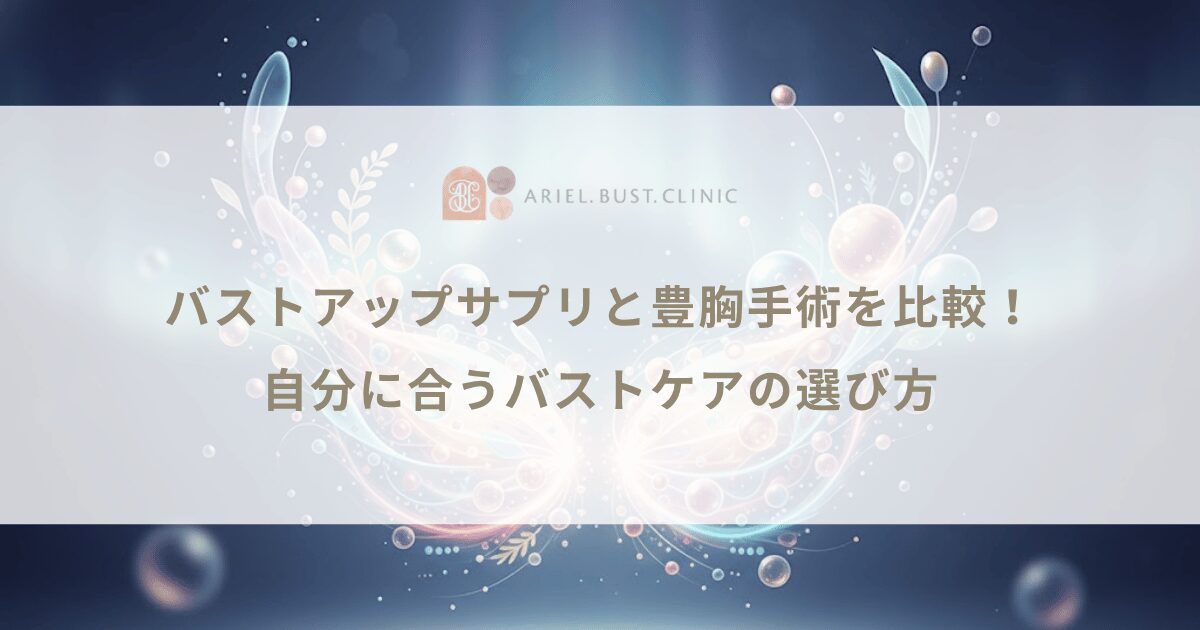 バストアップサプリと豊胸手術を比較！自分に合うバストケアの選び方