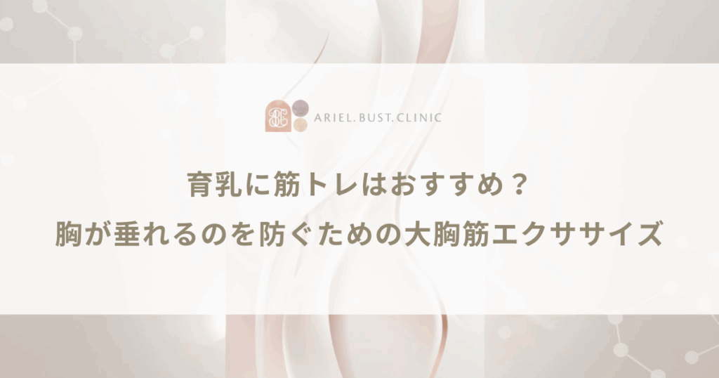 育乳に筋トレはおすすめ？胸が垂れるのを防ぐための大胸筋エクササイズ