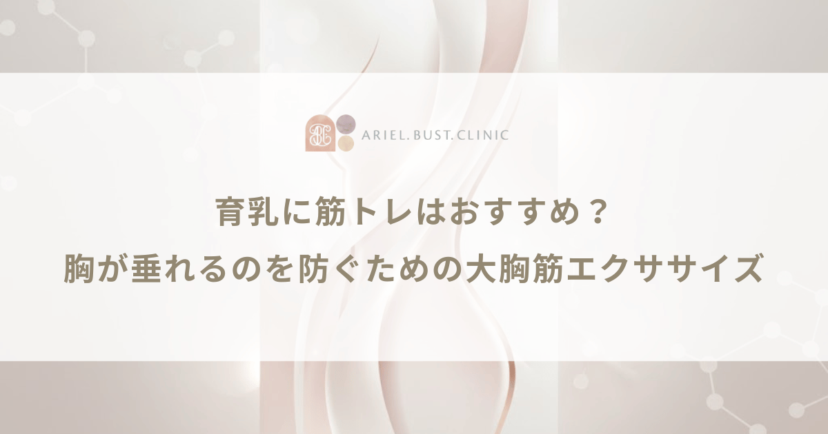 育乳に筋トレはおすすめ？胸が垂れるのを防ぐための大胸筋エクササイズ
