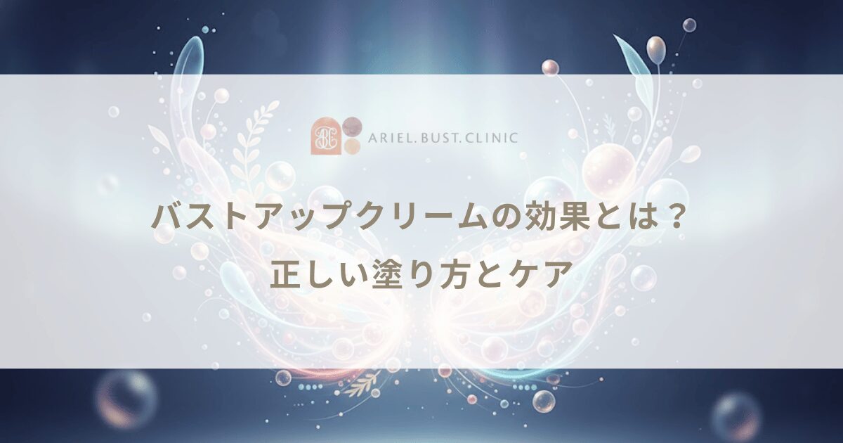 バストアップクリーム（豊胸クリーム）の効果とは？正しい塗り方とケア