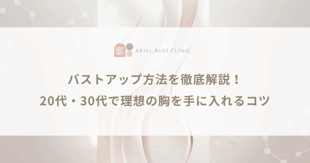 バストアップ方法を徹底解説！20代・30代で理想の胸を手に入れるコツ