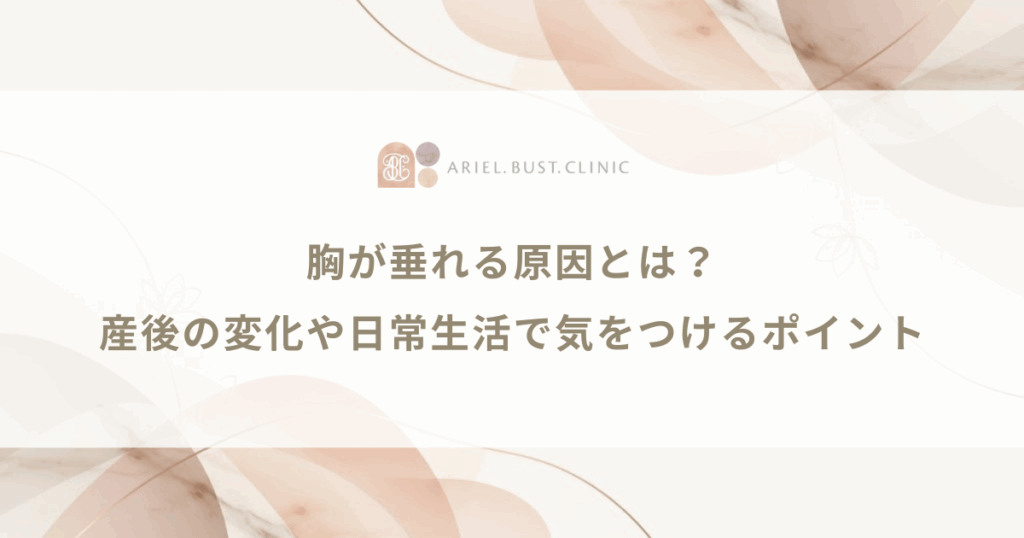 胸が垂れる原因とは？産後の変化や日常生活で気をつけるべきポイント