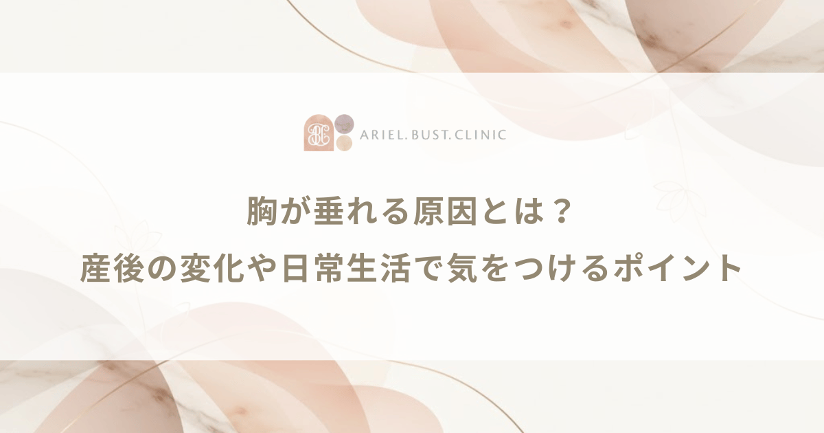 胸が垂れる原因とは？産後の変化や日常生活で気をつけるべきポイント