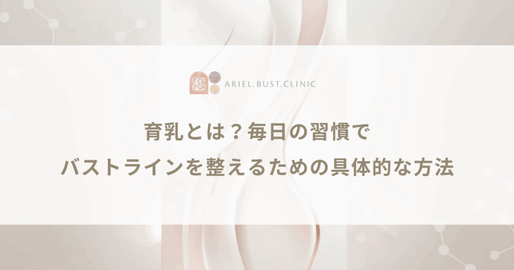 育乳とは？毎日の習慣でバストラインを整えるための具体的な方法