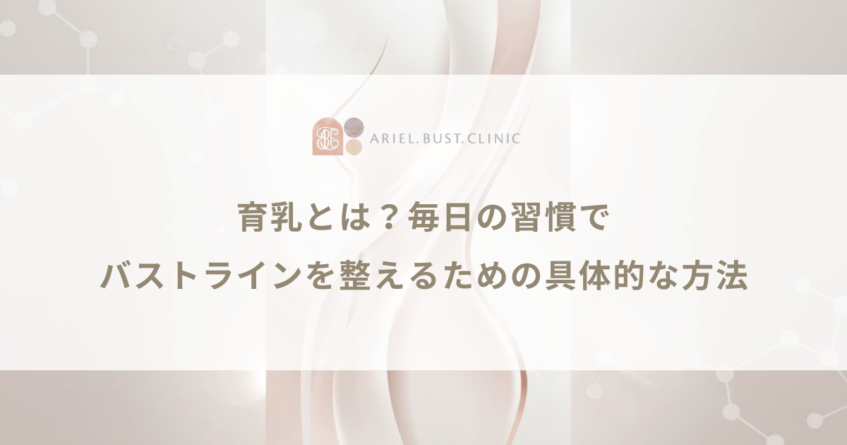 育乳とは？毎日の習慣でバストラインを整えるための具体的な方法