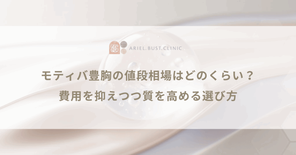 モティバ豊胸の値段相場はどのくらい？費用を抑えつつ質を高める選び方