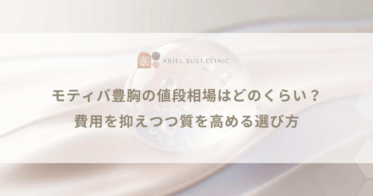 モティバ豊胸の値段相場はどのくらい？費用を抑えつつ質を高める選び方