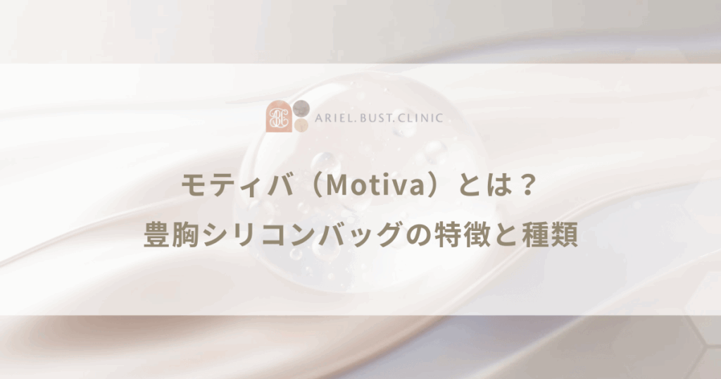 モティバ（Motiva）とは？豊胸シリコンバッグの特徴と種類を徹底解説