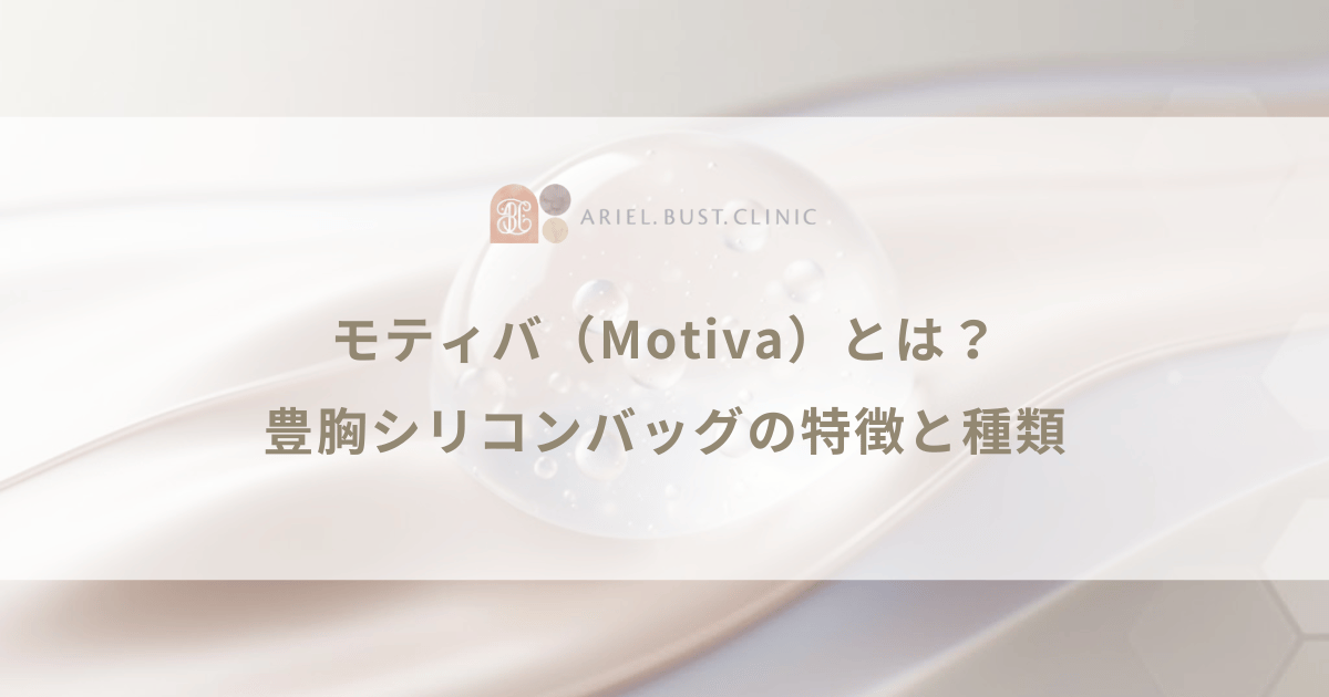 モティバ(Motiva)とは?豊胸シリコンバッグの特徴と種類を徹底解説