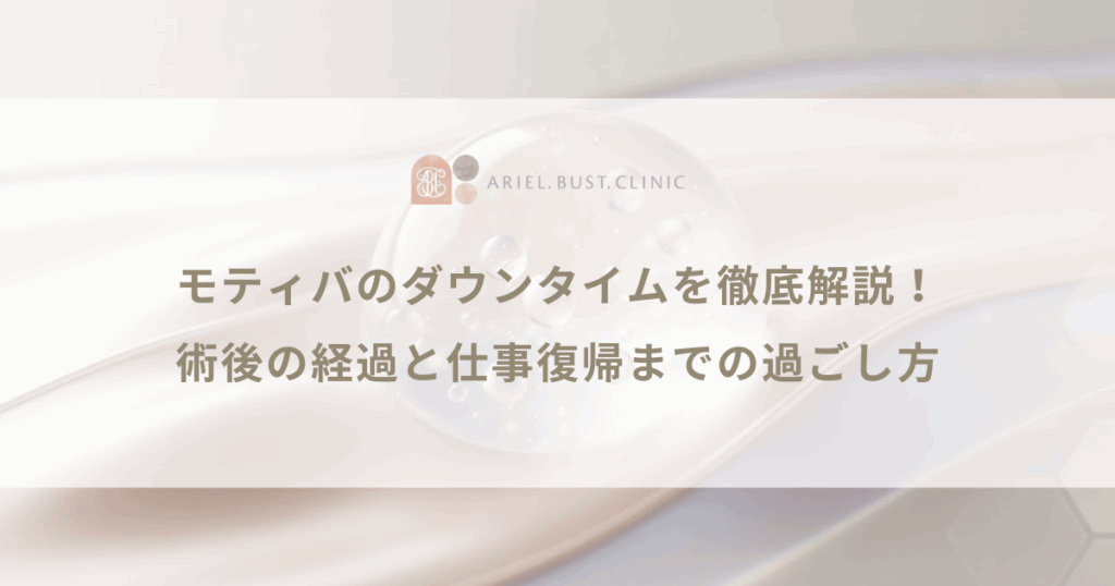 モティバのダウンタイムを徹底解説！術後の経過と仕事復帰までの過ごし方