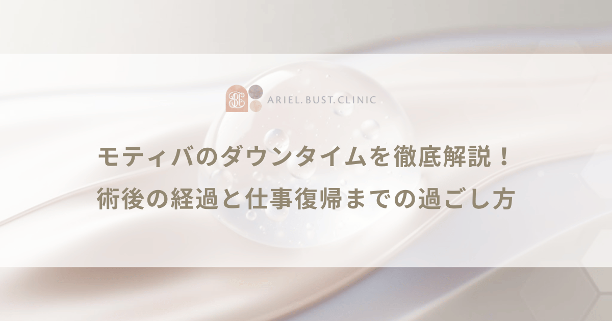 モティバのダウンタイムを徹底解説！術後の経過と仕事復帰までの過ごし方