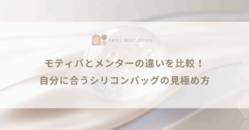 モティバとメンターの違いを比較！自分に合うシリコンバッグの見極め方