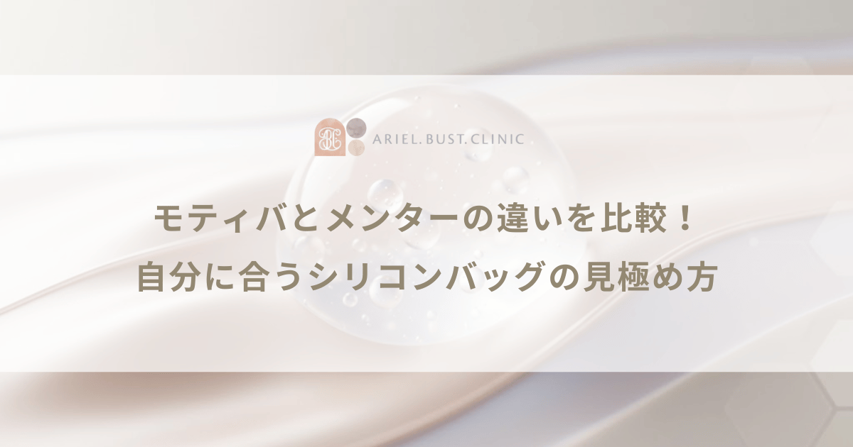モティバとメンターの違いを比較!自分に合うシリコンバッグの見極め方