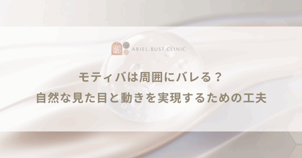 モティバは周囲にバレる？自然な見た目と動きを実現するための工夫
