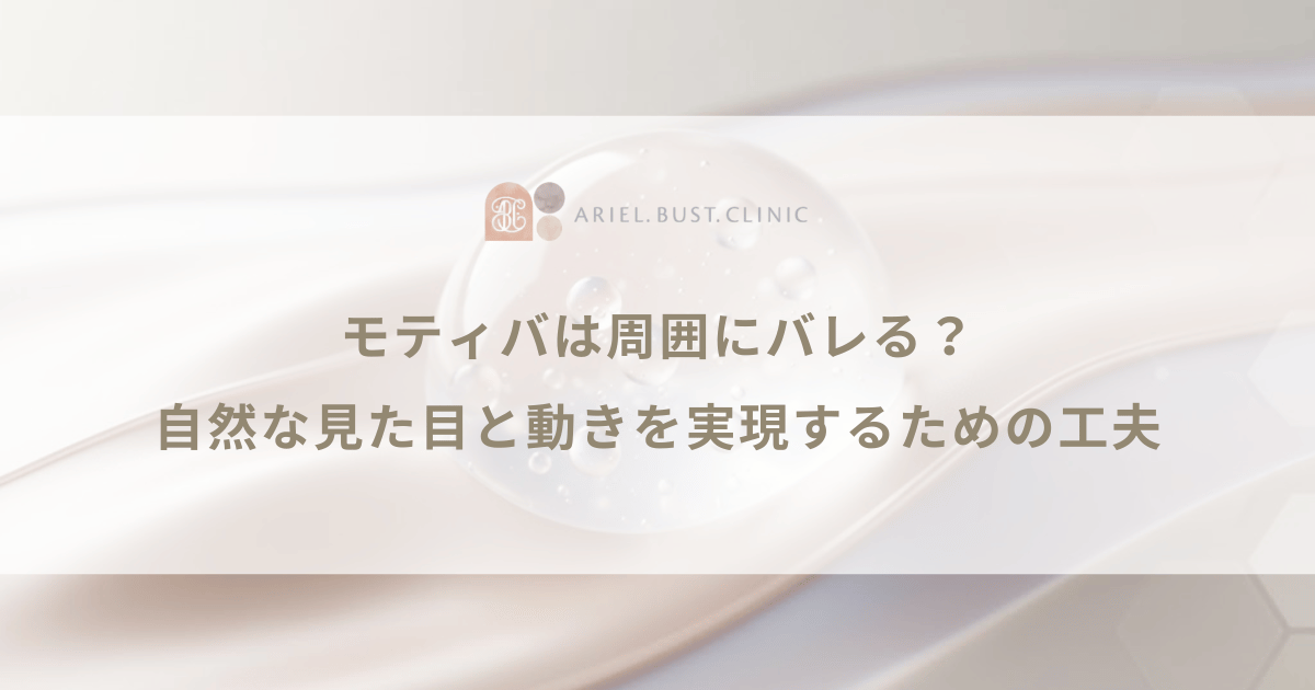 モティバは周囲にバレる?自然な見た目と動きを実現するための工夫