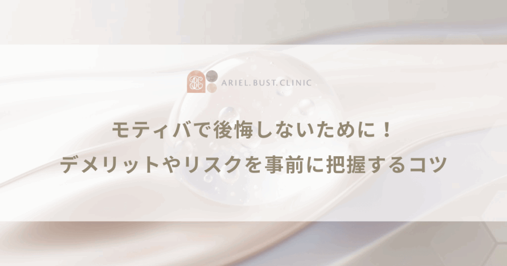 モティバで後悔しないために！デメリットやリスクを事前に把握するコツ