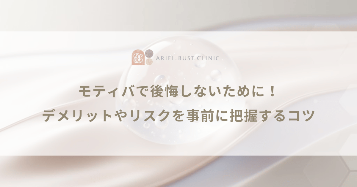 モティバで後悔しないために！デメリットやリスクを事前に把握するコツ