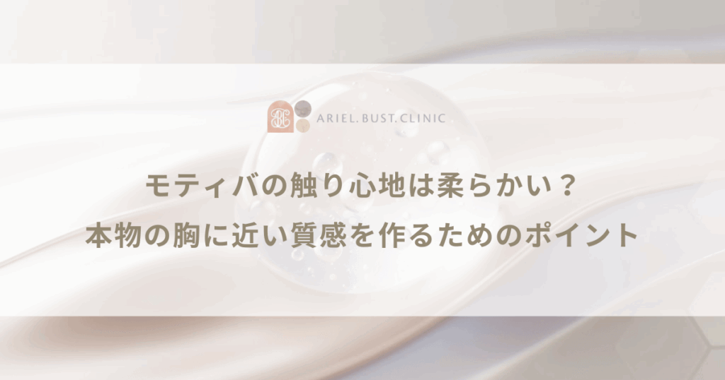モティバの触り心地は柔らかい？本物の胸に近い質感を作るためのポイント