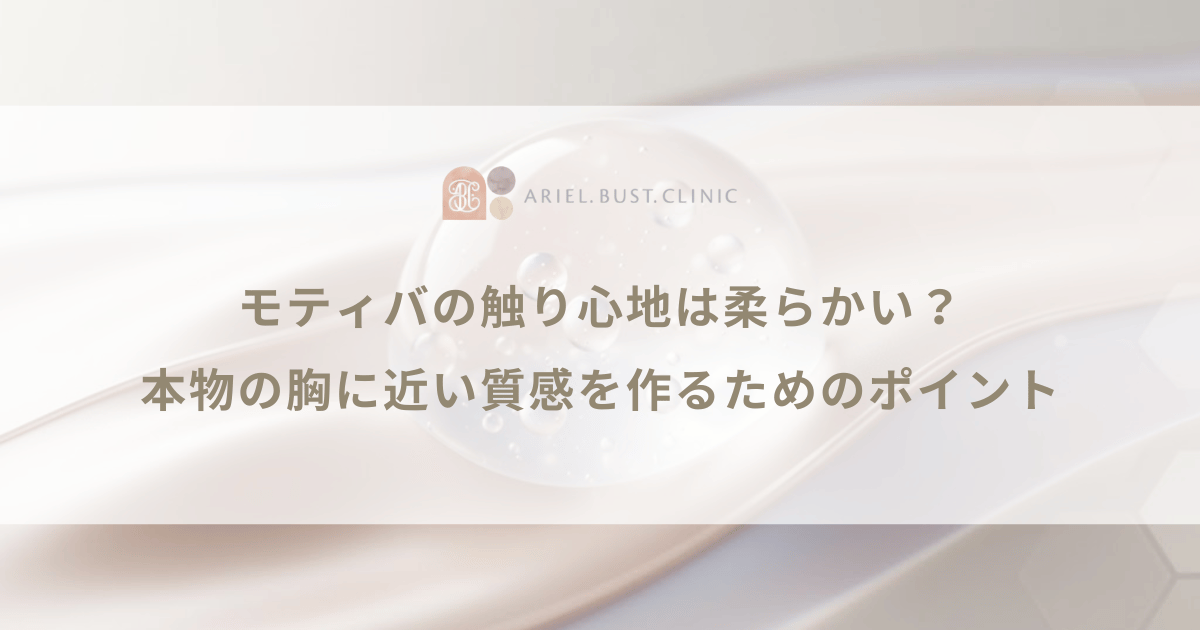モティバの触り心地は柔らかい？本物の胸に近い質感を作るためのポイント