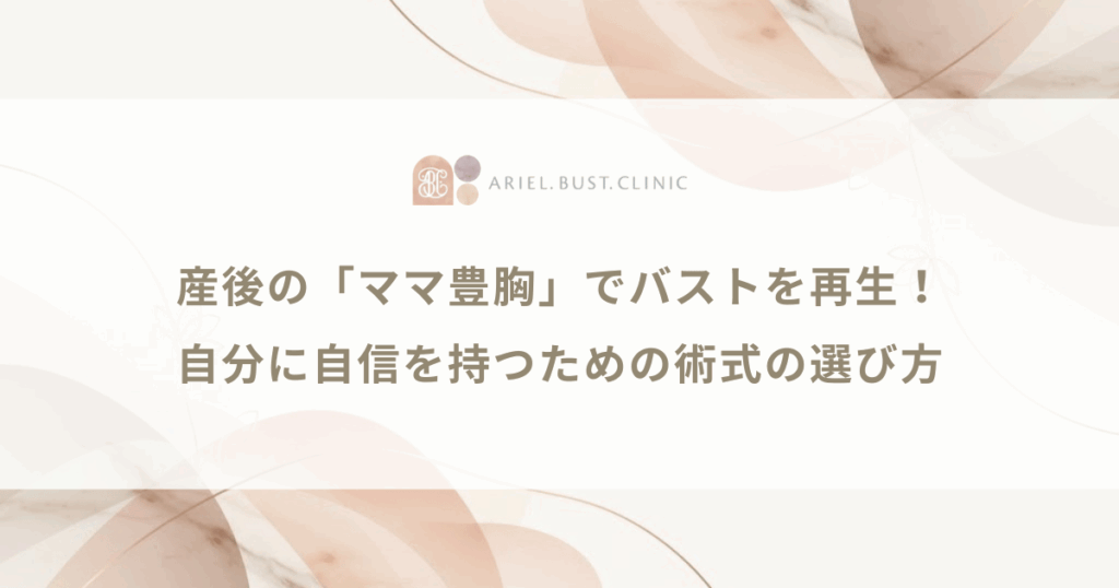 産後の「ママ豊胸」でバストを再生！自分に自信を持つための術式の選び方