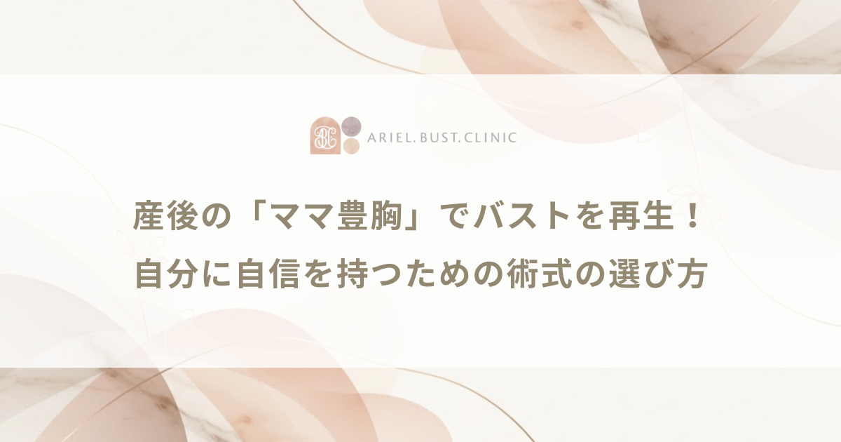 産後の「ママ豊胸」でバストを再生！自分に自信を持つための術式の選び方