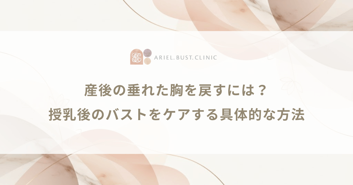 産後の垂れた胸を戻すには？授乳後のバストをケアする具体的な方法