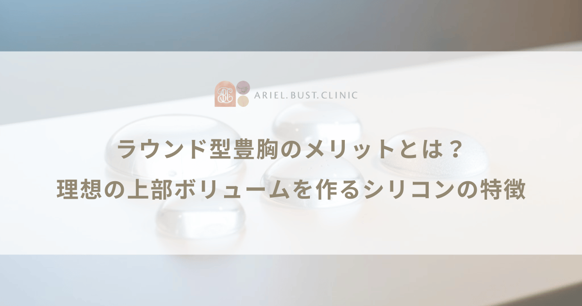 ラウンド型豊胸のメリットとは？理想の上部ボリュームを作るシリコンの特徴