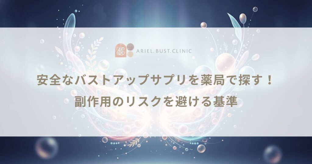 安全なバストアップサプリを薬局で探す！副作用のリスクを避ける基準