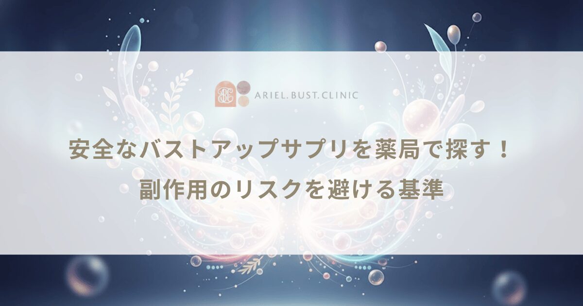 安全なバストアップサプリを薬局で探す！副作用のリスクを避ける基準