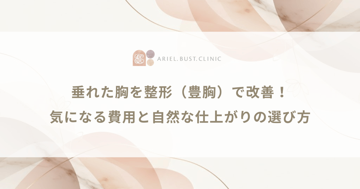 垂れた胸を整形（豊胸）で改善！気になる費用と自然な仕上がりの選び方