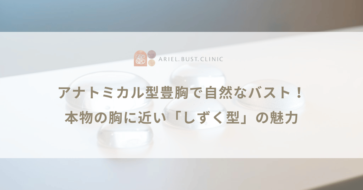 アナトミカル型豊胸で自然なバスト！本物の胸に近い「しずく型」の魅力